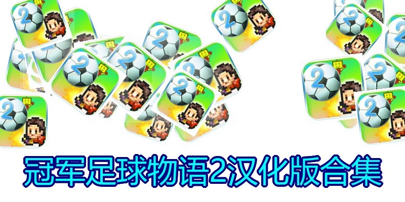 冠军足球物语2汉化版合集