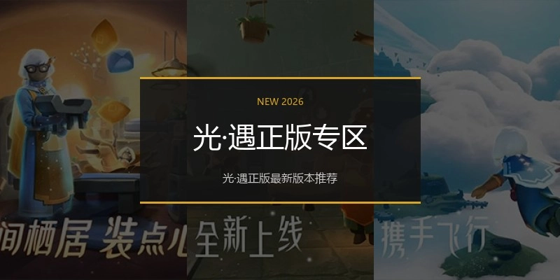光·遇正版专区