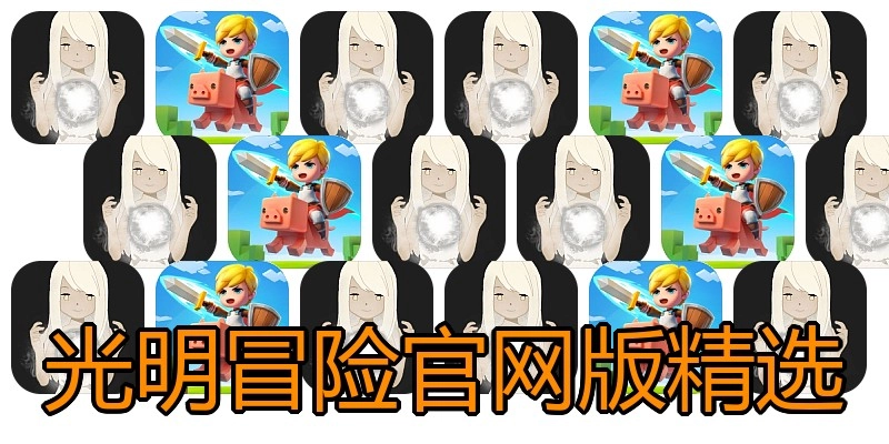 光明冒险官网版精选