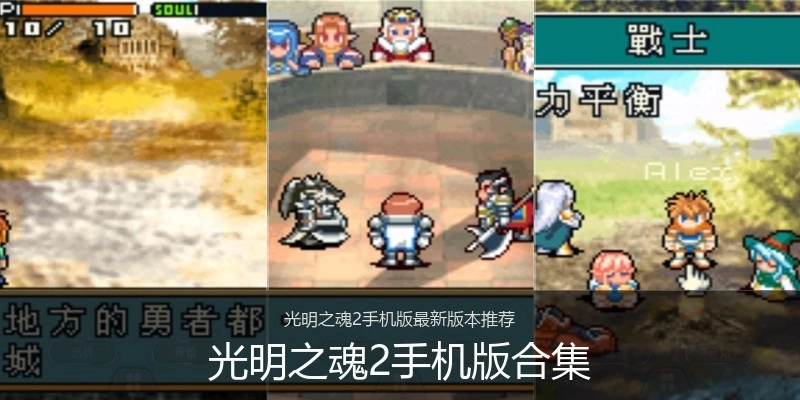 光明之魂2手机版合集
