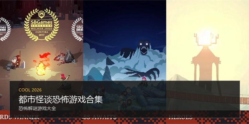 都市怪谈恐怖游戏合集