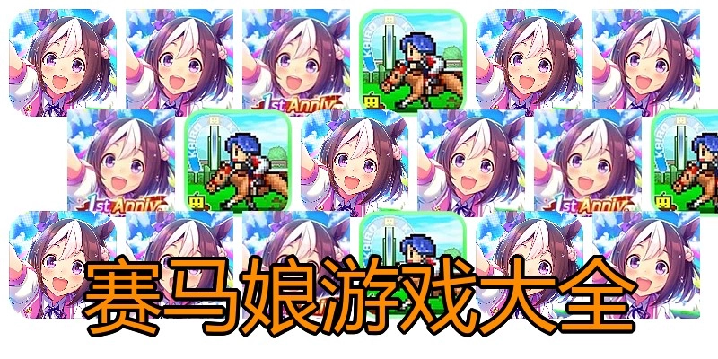 赛马娘游戏大全