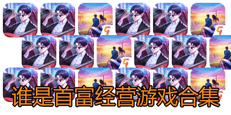 谁是首富经营游戏合集