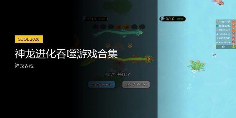 神龙进化吞噬游戏合集