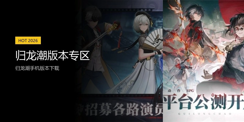 归龙潮版本专区