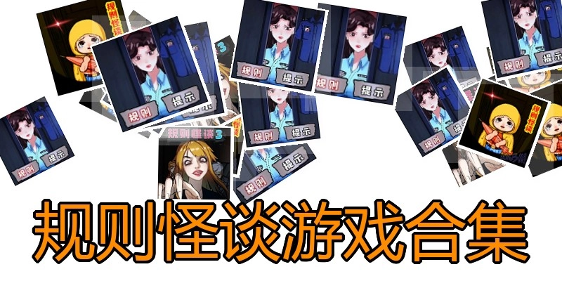规则怪谈游戏合集