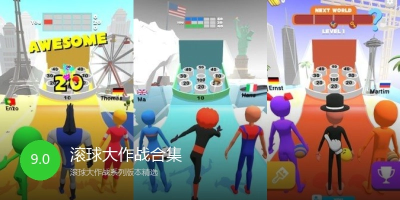 滚球大作战合集