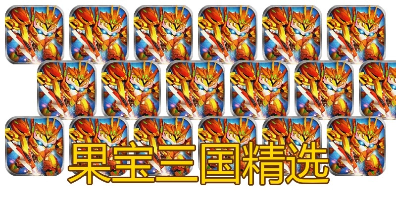 果宝三国精选