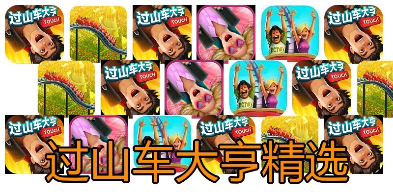 过山车大亨精选