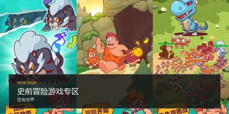 史前冒险游戏专区