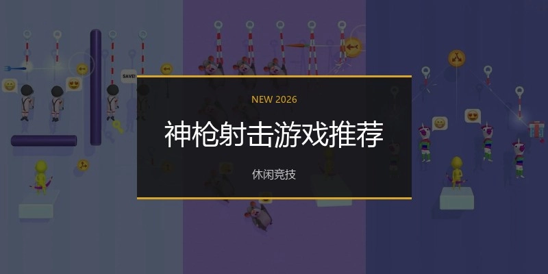神枪射击游戏推荐