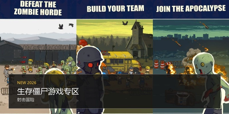 生存僵尸游戏专区