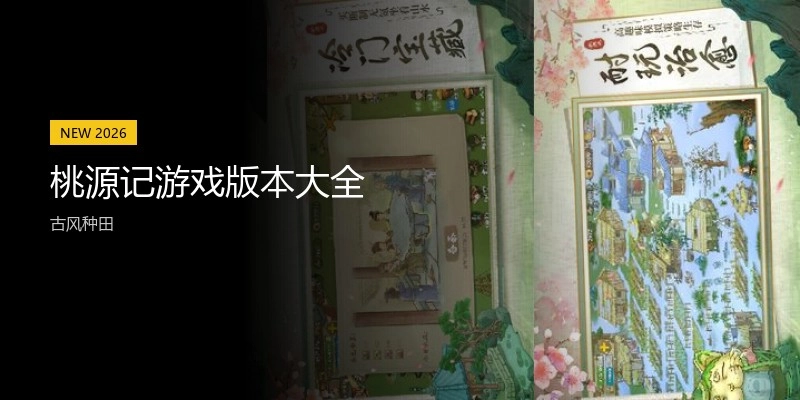 桃源记游戏版本大全