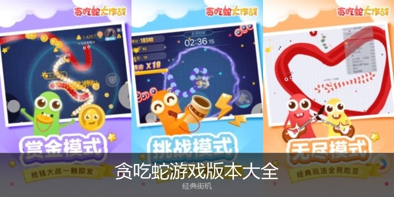 贪吃蛇游戏版本大全