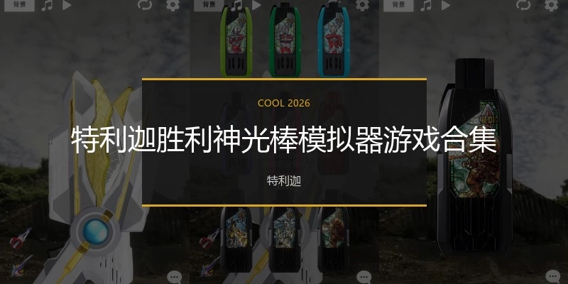 特利迦胜利神光棒模拟器游戏合集