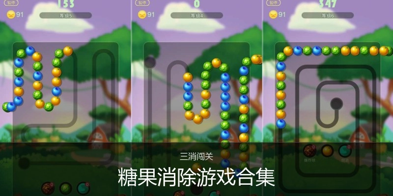 糖果消除游戏合集