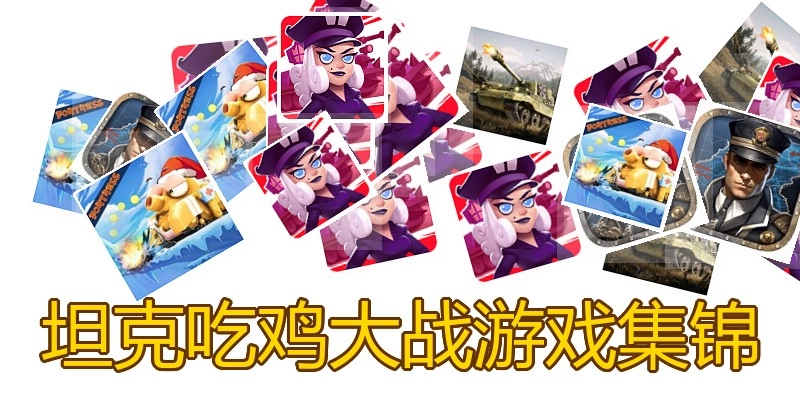 坦克吃鸡大战游戏集锦