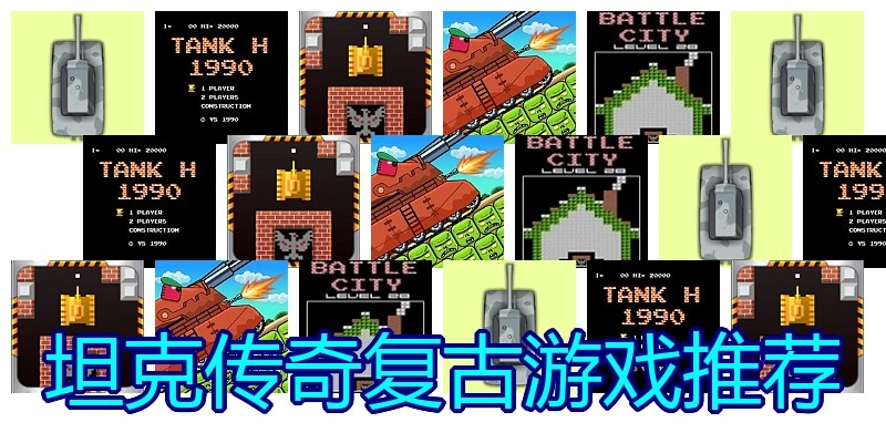 坦克传奇复古游戏推荐