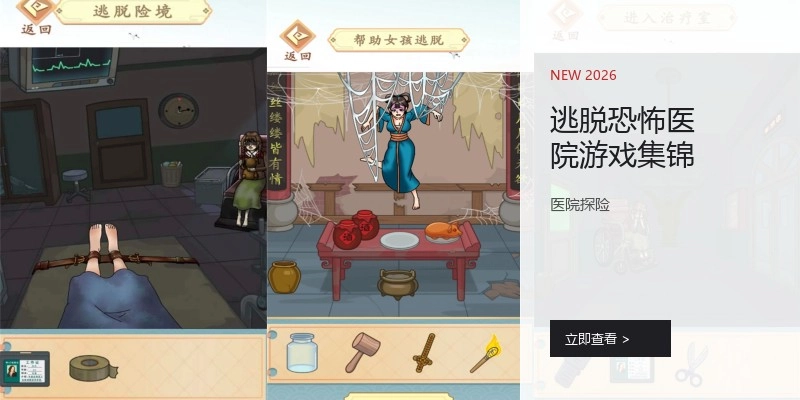 逃脱恐怖医院游戏集锦