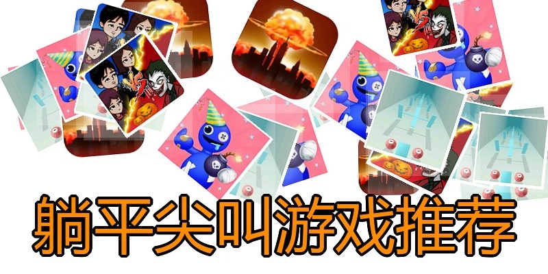 躺平尖叫游戏推荐