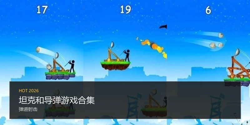 坦克和导弹游戏合集