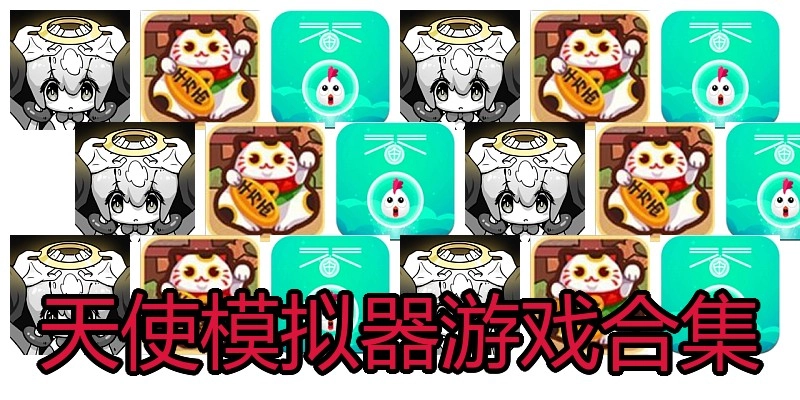 天使模拟器游戏合集