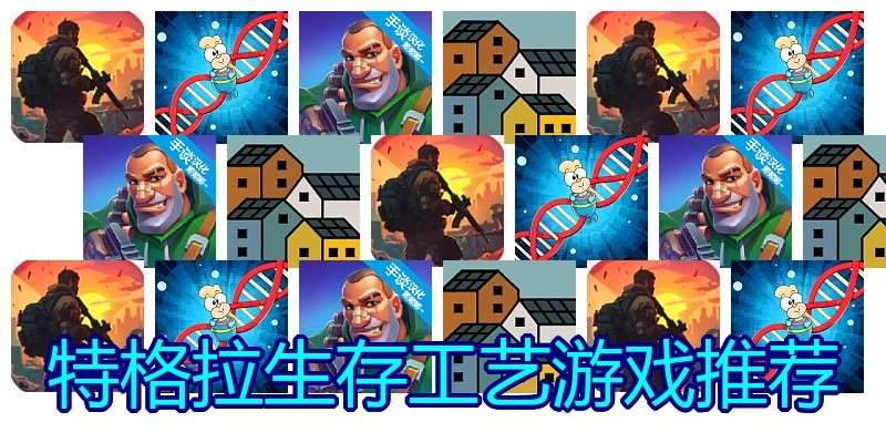 特格拉生存工艺游戏推荐