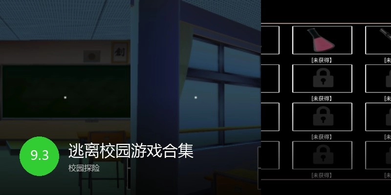 逃离校园游戏合集