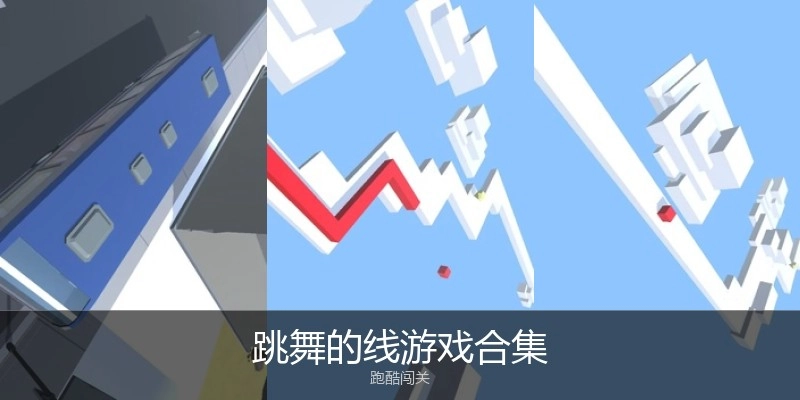跳舞的线游戏合集