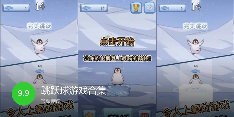 跳跃球游戏合集