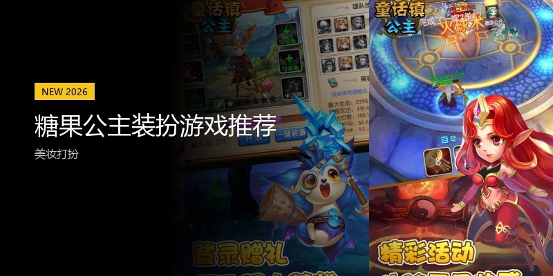 糖果公主装扮游戏推荐
