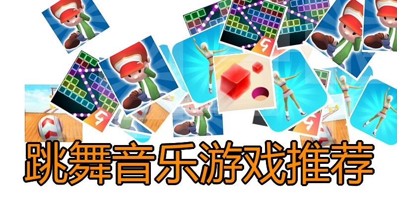 跳舞音乐游戏推荐