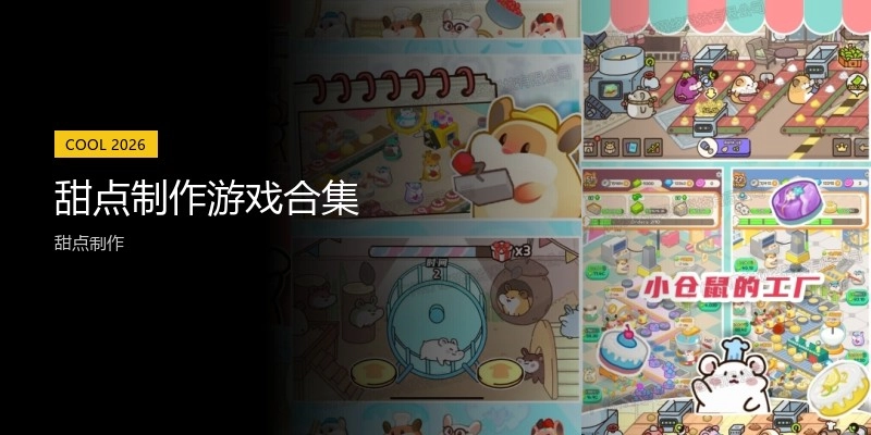 甜点制作游戏合集