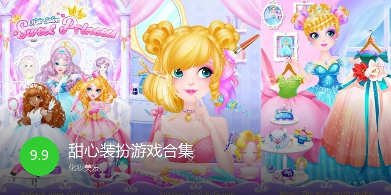 甜心装扮游戏合集