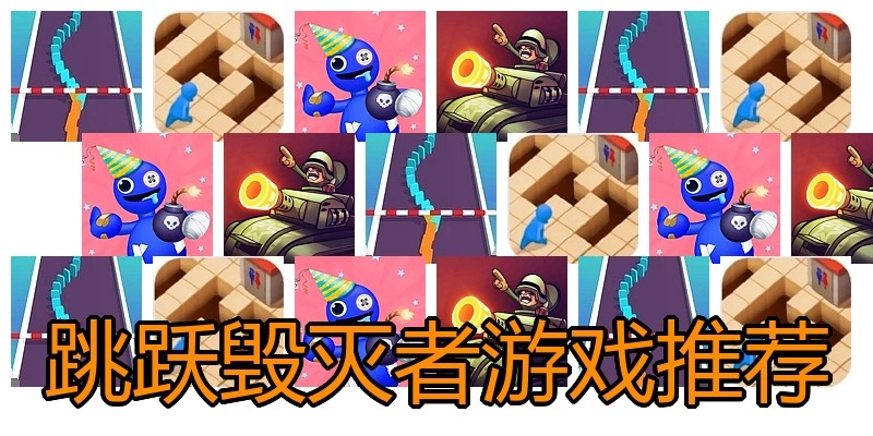 跳跃毁灭者游戏推荐