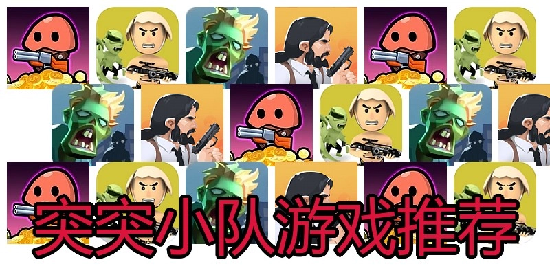 突突小队游戏推荐