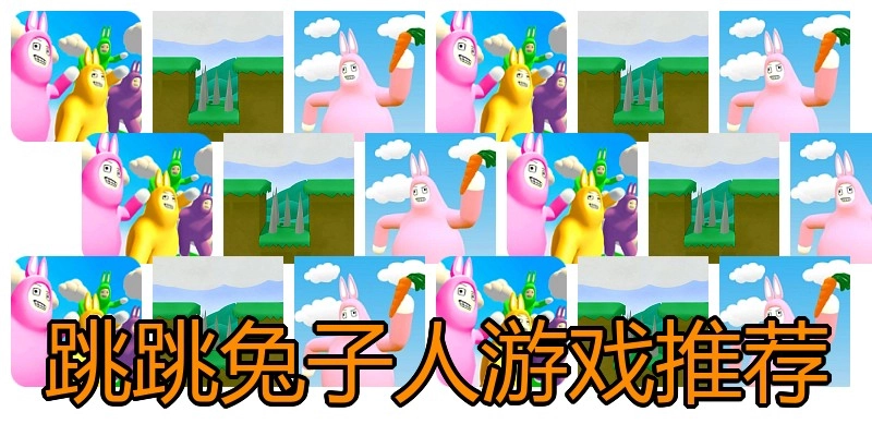 跳跳兔子人游戏推荐