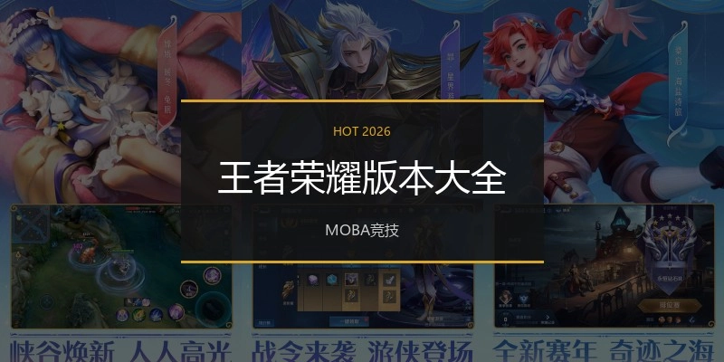 王者荣耀版本大全