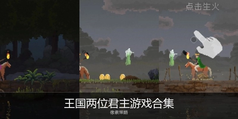 王国两位君主游戏合集