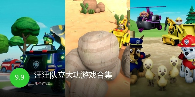 汪汪队立大功游戏合集