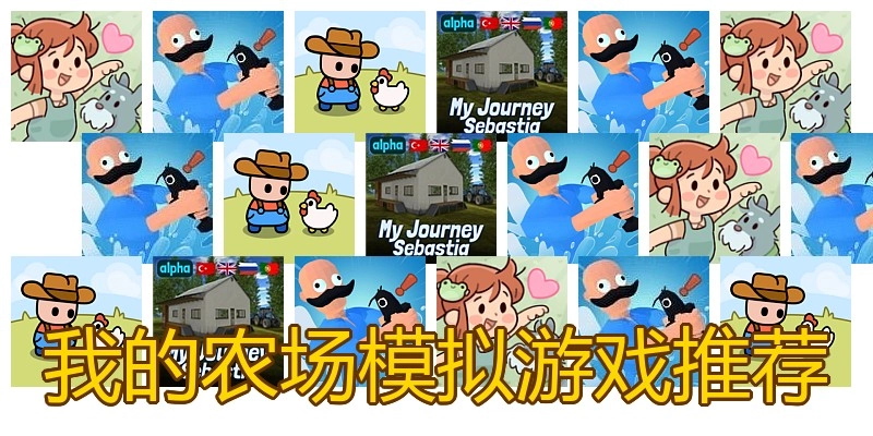 我的农场模拟游戏推荐
