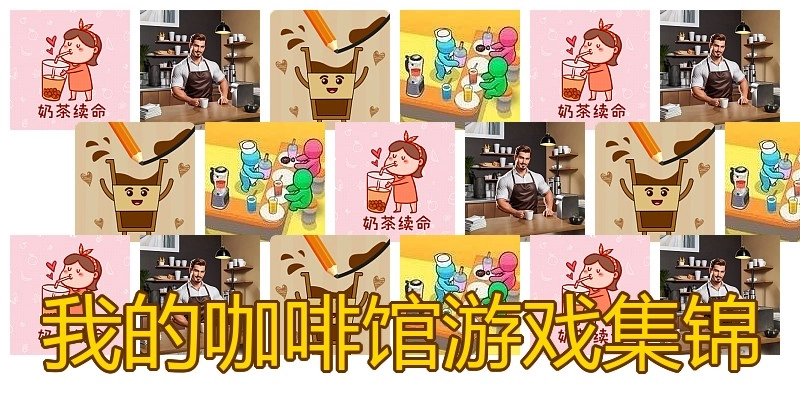 我的咖啡馆游戏集锦