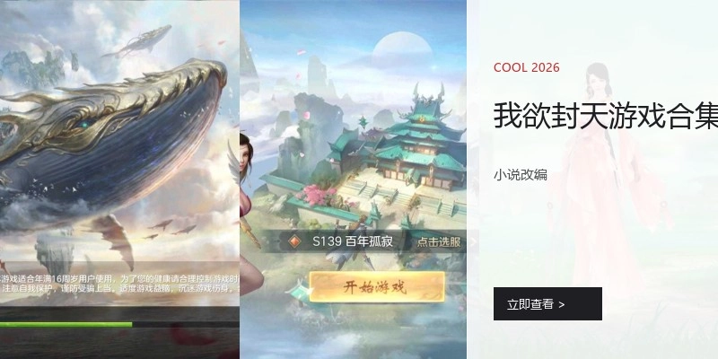我欲封天游戏合集