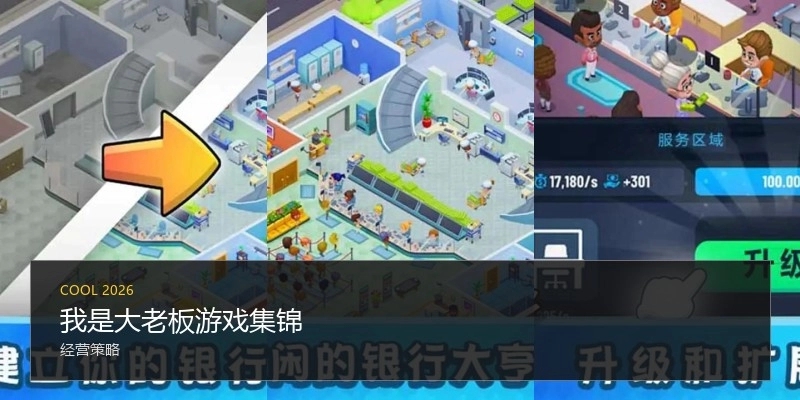 我是大老板游戏集锦