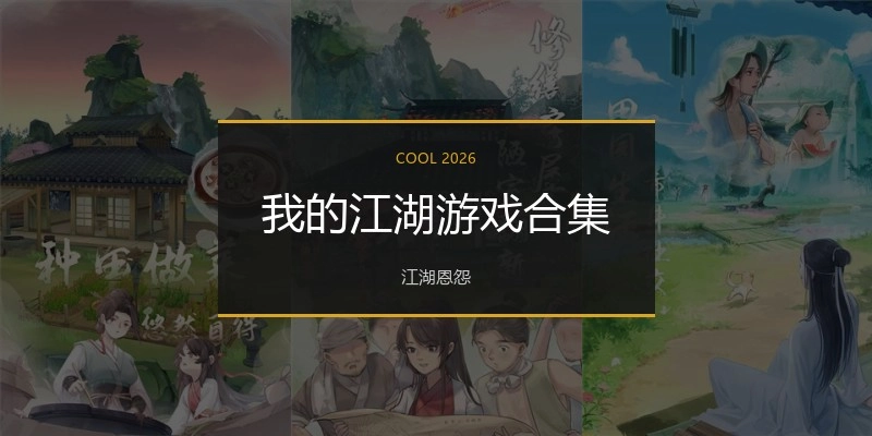 我的江湖游戏合集