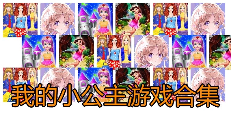 我的小公主游戏合集