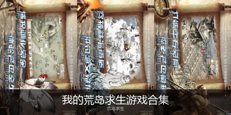 我的荒岛求生游戏合集