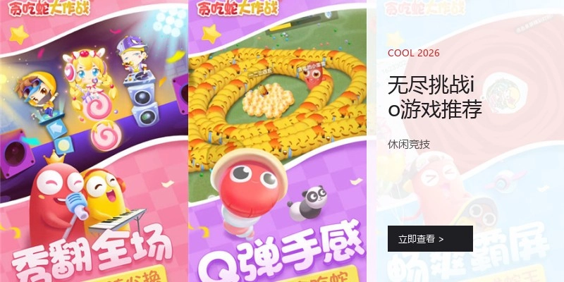 无尽挑战io游戏推荐