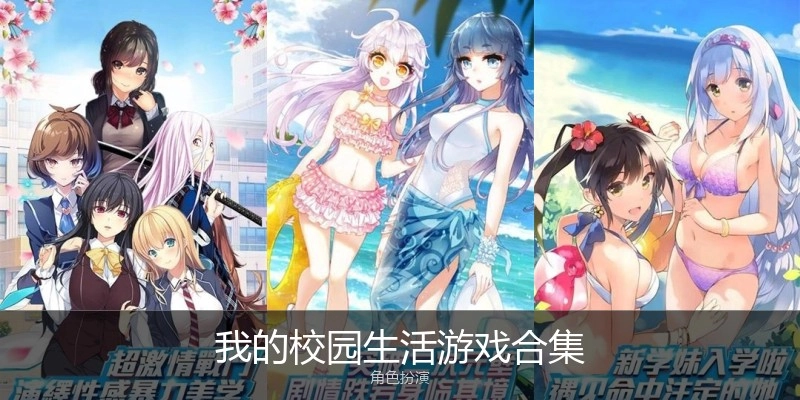 我的校园生活游戏合集