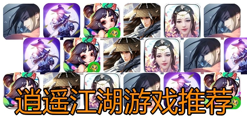 逍遥江湖游戏推荐